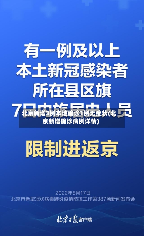 北京新增3例本地确诊1例无症状(北京新增确诊病例详情)-第2张图片