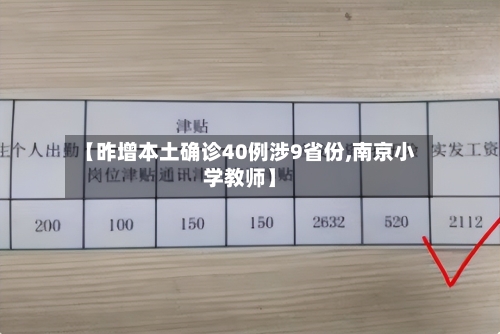 【昨增本土确诊40例涉9省份,南京小学教师】