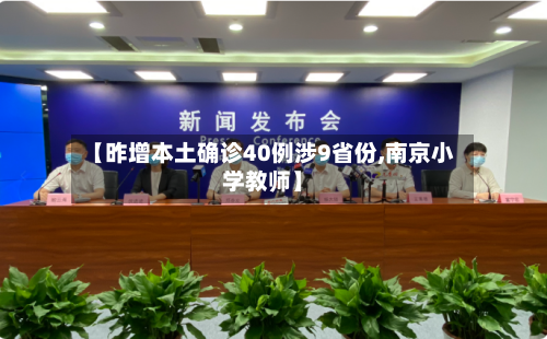 【昨增本土确诊40例涉9省份,南京小学教师】-第3张图片