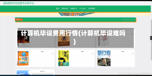 计算机毕设费用行情(计算机毕设难吗)-第2张图片