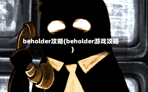beholder攻略(beholder游戏攻略)