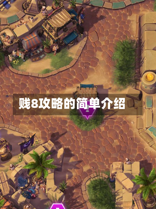 贱8攻略的简单介绍-第2张图片