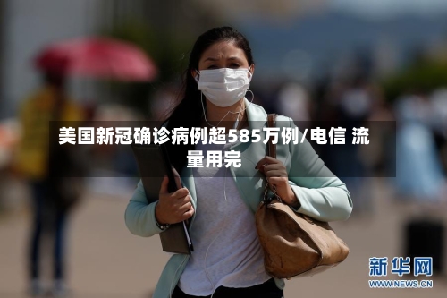 美国新冠确诊病例超585万例/电信 流量用完