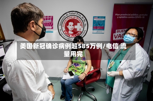 美国新冠确诊病例超585万例/电信 流量用完-第2张图片