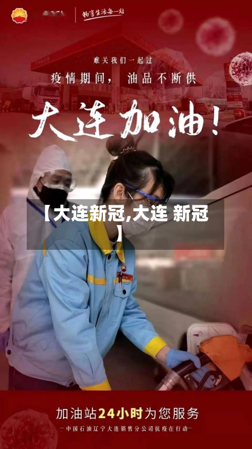 【大连新冠,大连 新冠】-第2张图片
