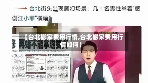 【台北搬家费用行情,台北搬家费用行情如何】-第2张图片