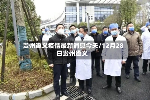 贵州遵义疫情最新消息今天/12月28日贵州遵义