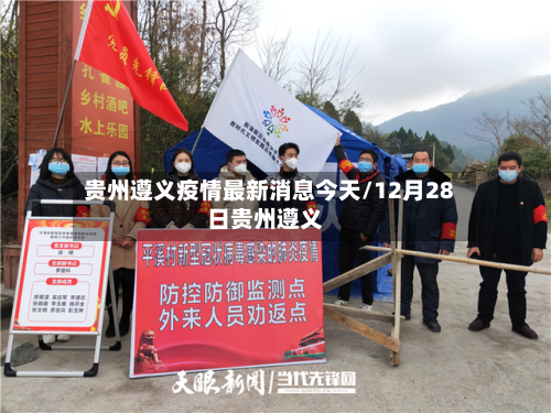贵州遵义疫情最新消息今天/12月28日贵州遵义-第3张图片