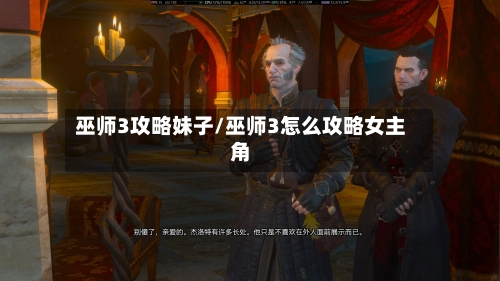 巫师3攻略妹子/巫师3怎么攻略女主角
