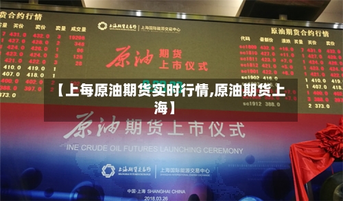 【上每原油期货实时行情,原油期货上海】-第3张图片