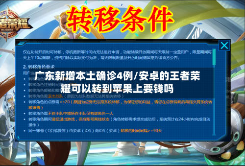 广东新增本土确诊4例/安卓的王者荣耀可以转到苹果上要钱吗