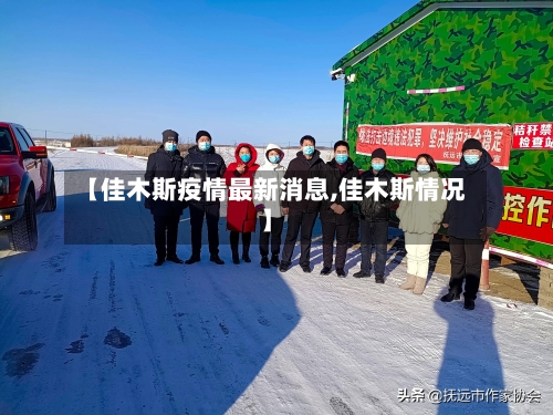 【佳木斯疫情最新消息,佳木斯情况】