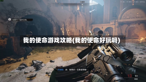 我的使命游戏攻略(我的使命好玩吗)