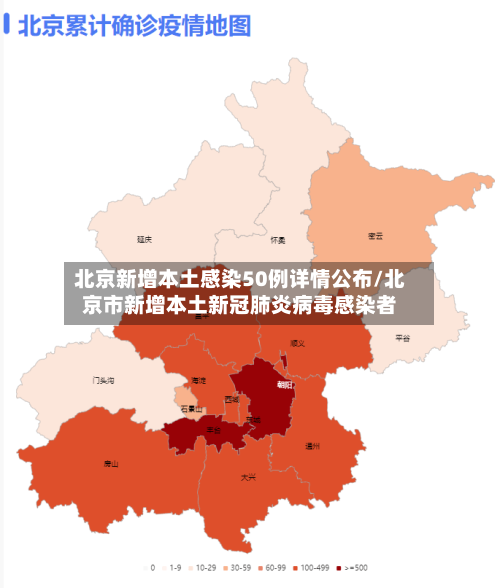 北京新增本土感染50例详情公布/北京市新增本土新冠肺炎病毒感染者