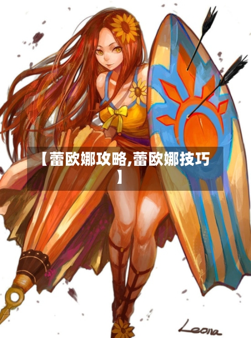 【蕾欧娜攻略,蕾欧娜技巧】