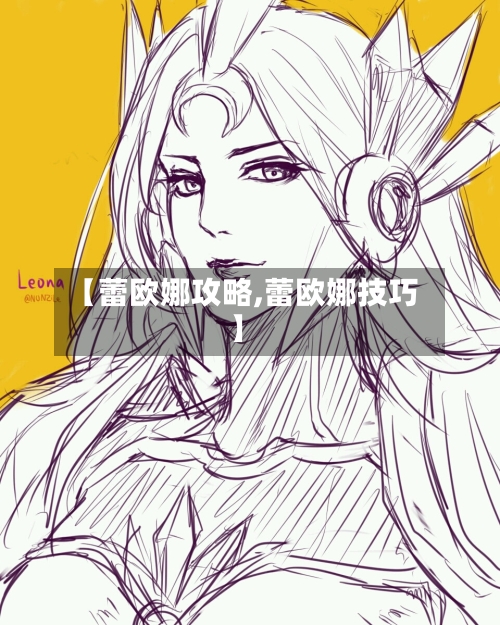 【蕾欧娜攻略,蕾欧娜技巧】-第2张图片