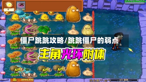 僵尸跳跳攻略/跳跳僵尸的弱点-第2张图片