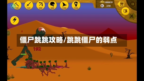 僵尸跳跳攻略/跳跳僵尸的弱点