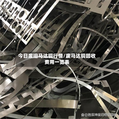 今日废旧马达铜行情/废马达铜回收费用一览表-第2张图片