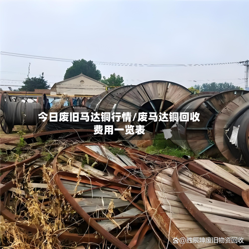 今日废旧马达铜行情/废马达铜回收费用一览表-第3张图片