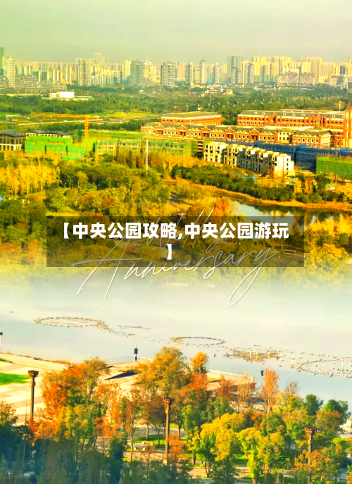【中央公园攻略,中央公园游玩】