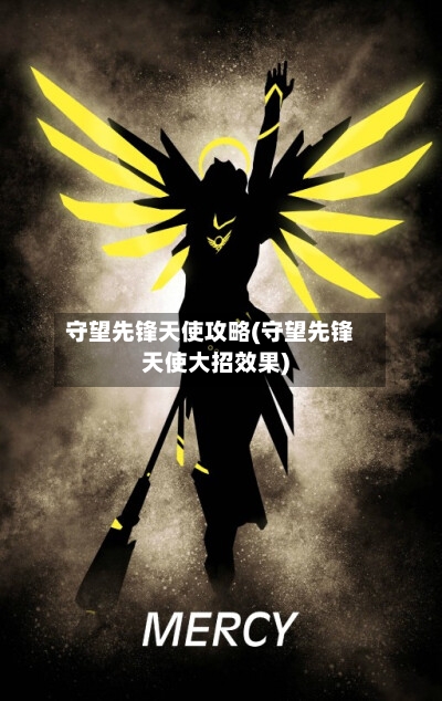 守望先锋天使攻略(守望先锋天使大招效果)-第3张图片