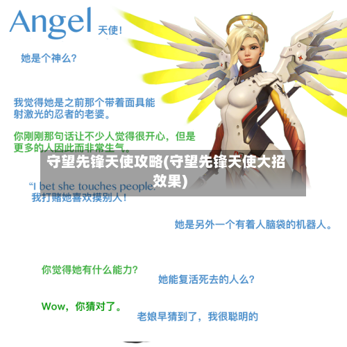 守望先锋天使攻略(守望先锋天使大招效果)-第2张图片