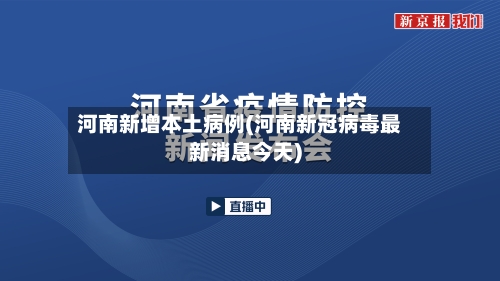 河南新增本土病例(河南新冠病毒最新消息今天)-第2张图片