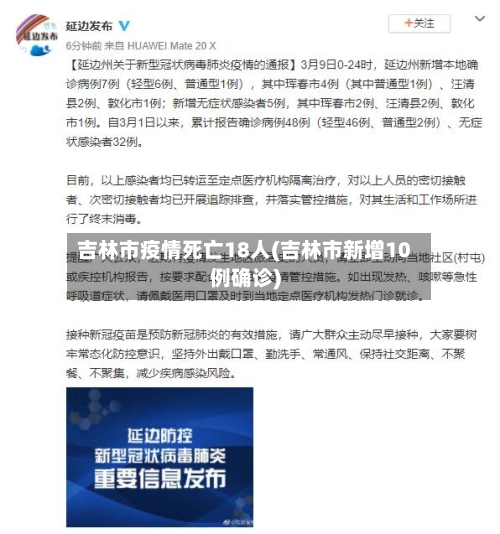 吉林市疫情死亡18人(吉林市新增10例确诊)