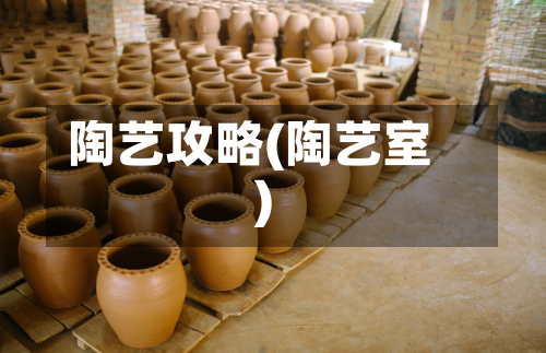 陶艺攻略(陶艺室)-第2张图片