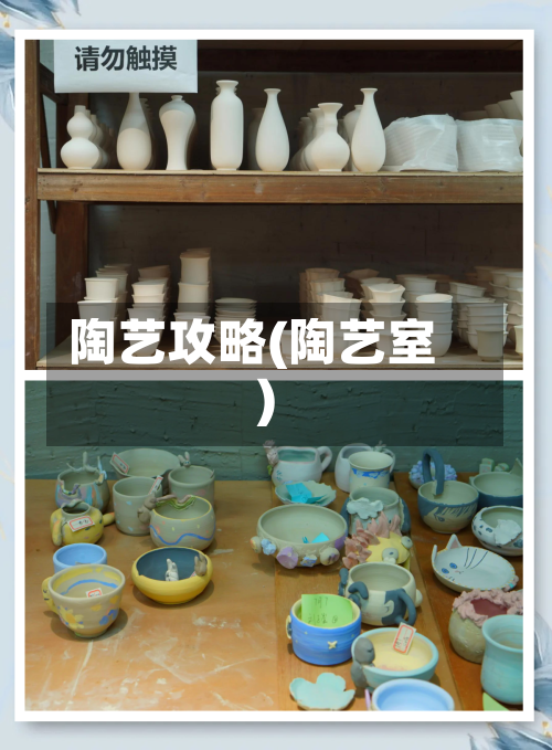 陶艺攻略(陶艺室)