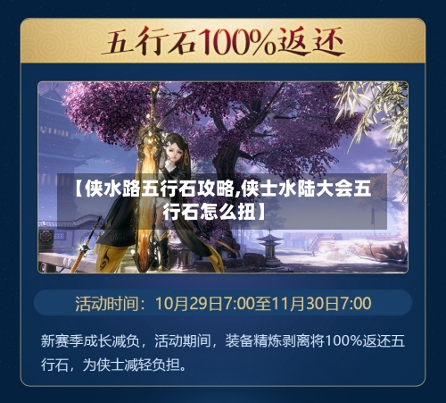 【侠水路五行石攻略,侠士水陆大会五行石怎么扭】-第2张图片