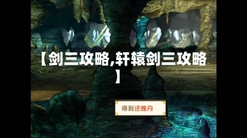 【剑三攻略,轩辕剑三攻略】-第3张图片