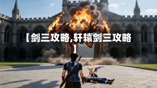 【剑三攻略,轩辕剑三攻略】-第2张图片