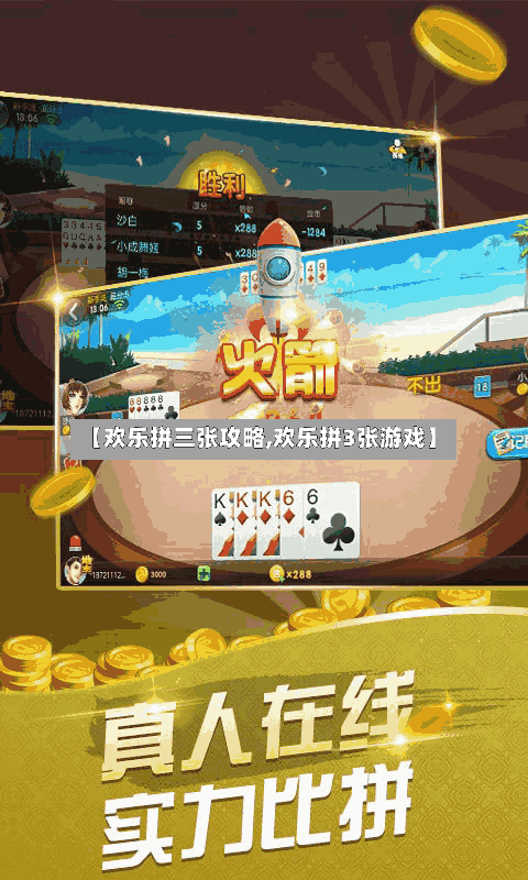 【欢乐拼三张攻略,欢乐拼3张游戏】