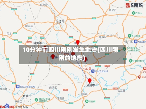 10分钟前四川刚刚发生地震(四川刚刚的地震)