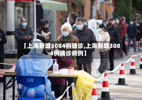 【上海新增3084例确诊,上海新增3084例确诊病例】-第2张图片