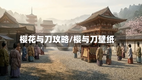 樱花与刀攻略/樱与刀壁纸