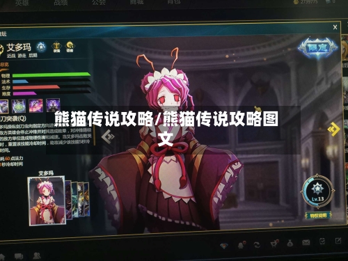 熊猫传说攻略/熊猫传说攻略图文