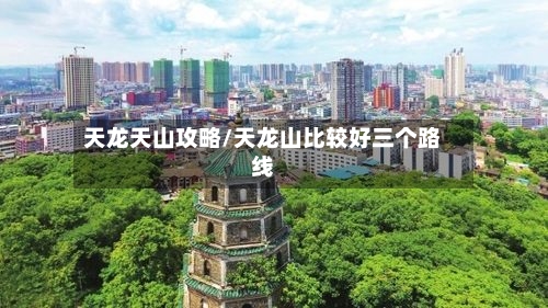 天龙天山攻略/天龙山比较好三个路线-第2张图片