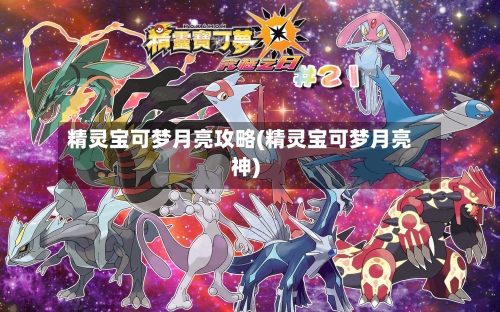 精灵宝可梦月亮攻略(精灵宝可梦月亮神)