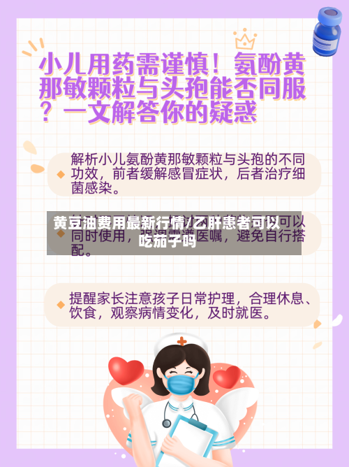 黄豆油费用最新行情/乙肝患者可以吃茄子吗-第3张图片