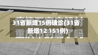 31省新增15例确诊(31省新增12 151例)