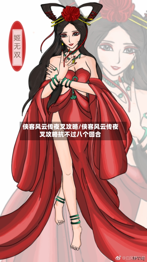 侠客风云传夜叉攻略/侠客风云传夜叉攻略抗不过八个回合-第2张图片