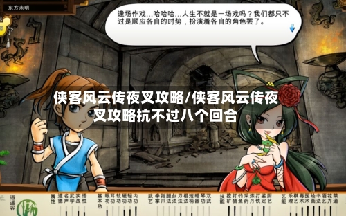 侠客风云传夜叉攻略/侠客风云传夜叉攻略抗不过八个回合