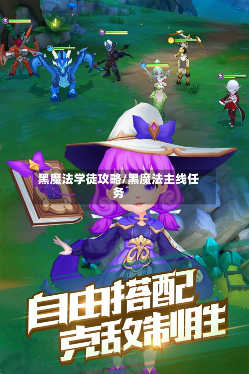 黑魔法学徒攻略/黑魔法主线任务