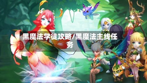 黑魔法学徒攻略/黑魔法主线任务-第3张图片