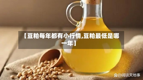 【豆粕每年都有小行情,豆粕最低是哪一年】