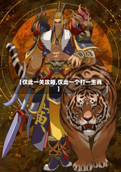 【仅此一关攻略,仅此一个打一生肖】