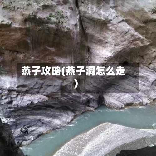 燕子攻略(燕子洞怎么走)-第2张图片